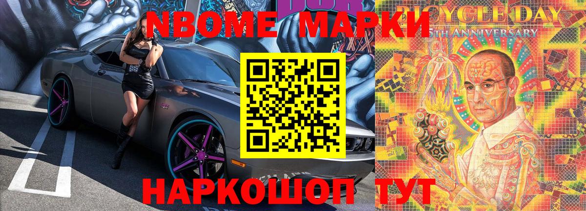 Марки N-bome 1,8мг Дзержинский
